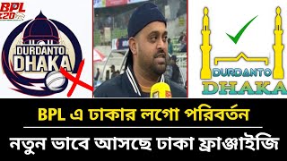 BPL এ পরিবর্তীত হচ্ছে ঢাকার লগো  দূর্দান্ত ঢাকা আসছে নতুন স্টাইলে  New Dhaka Team  BPL 2025 [upl. by Aerdnua671]