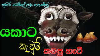 යකාට කැවුම් කවපු හැටිyakata keumsukiri bole lama kathandara [upl. by Yrrep408]