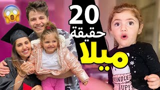 ميلا بنت أنس وأصالة ❤️ 20 حقيقة صادمة ربما لا تعرفها 😱 [upl. by Eglanteen703]