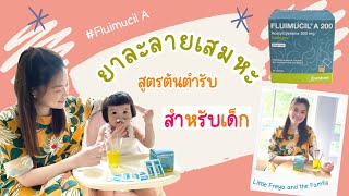 EP14 แม่ว่าดี  ยาละลายเสมหะ สำหรับเด็ก Fluimucil ทานง่าย  Little Freya and the Family [upl. by Eachelle]