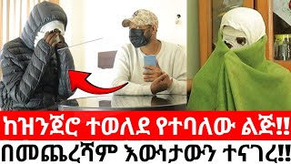 ከዝንጀሮ ተወለደ የተባለው ልጅበመጨረሻም እውነታውን ተናገረ [upl. by Seleta]