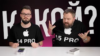 Что купить iPhone 15 Pro или iPhone 14 Pro  в чем разница или есть ли смысл в новом [upl. by Leboff]