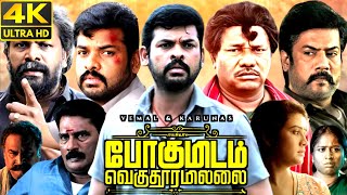 Pogumidam Vegu Thooramillai Full Movie In Tamil 2024  Vimal Mery Rickets  360p Facts amp Review [upl. by Isherwood760]