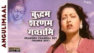 Buddham Saranam Gachhami  Prabodh Chandra Dey Manna Dey  Hindi Song  Angulimaal 1960 [upl. by Kacie]