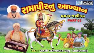 Ramapir Nu Akhiyan 317  Non Stop  Ramapir Bhajan  Sant Shri Arjandas Bapu  Full Audio Song [upl. by Hairaza]