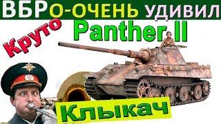 Panther II  Как реагировать на quotпроделкиquot ВБР плохой пинг и ФПС Крутой поворот в бою на Пантера 2 [upl. by Damiano]