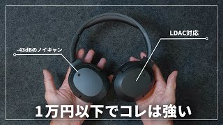 このワイヤレスヘッドホン 1万円以下ならコスパかなり良いのでは？【Edifier W820NB Plus】 [upl. by Ettennat]