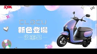 SYM CLBCU  百搭新色上市 [upl. by Lliw]