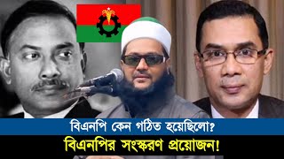 বিএনপির সংস্কারের প্রয়োজন আছে বিএনপি কেন গঠিত হয়েছিলো  Dr Anayetullah Abbasi  Abbasi Tv [upl. by Argela]