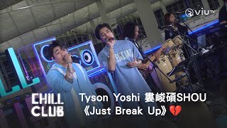 《CHILL CLUB》雙重閃光彈😎 Tyson Yoshi 婁峻碩SHOU《Just Break Up》💔 [upl. by Innavoeg]