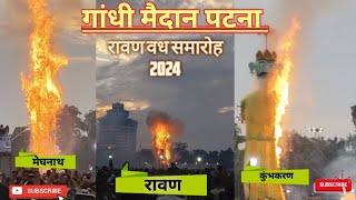 पटना का गांधी मैदान में रावण वध समारोह 2024  video shortvideo motivation motivational police [upl. by Egni]