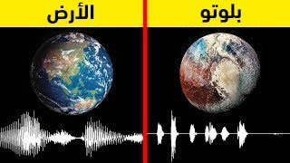 صوت بلوتو مرعب إستمع إلى الأصوات الحقيقية للكواكب في مجموعتنا الشمسية [upl. by Marden]