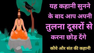 Apni Tulna Doosron Se Kabhi Mat Karein Dont compare yourself with others Motivational Story [upl. by Durwin372]