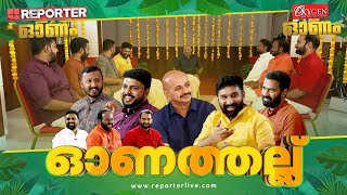 ഓണത്തല്ല് ചർച്ച പുലികളുടെ കൊച്ചുവർത്തമാനം  Onam 2023 [upl. by Pavyer915]