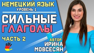 №15 Немецкий язык Сильные глаголы  Ирина ШИ [upl. by Edette912]