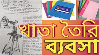 খাতা তৈরি র ব্যবসা exercise book making business [upl. by Anilatsyrc]