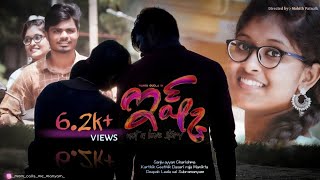 Anandammadike Cover song  Ishq  Directed by Mohith Patnaik [upl. by Ion]