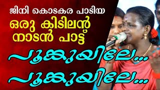 poomkuyile poomkuyile nadanpattu live show  tamil nadan pattu poomkuyile [upl. by Monie]