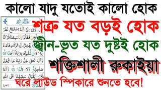 সূরা জ্বীনের রুকাইয়াজীনের বাদশাও পালাবে ইনশাআল্লাহএক ধ্যানে লাউড স্পিকারে শুনুনSurah Jinn Rukia [upl. by Seavey]