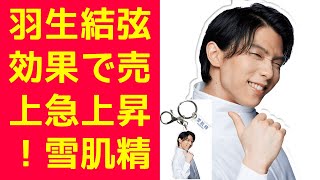 【羽生結弦】羽生結弦効果で売上急上昇！雪肌精 みやびの成功の秘密 [upl. by Gregory]