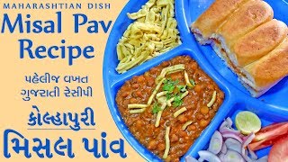 Misal Pav Recipe In Gujarati🤤  મિસલ બનાવાની રીત ગુજરાતી મા  Easy amp Quick [upl. by Glantz592]