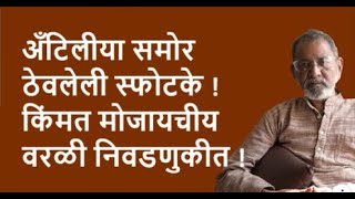 अँटिलीया समोर ठेवलेली स्फोटके  किंमत मोजायचीय वरळी निवडणुकीत  DhakkeBukke  BhauTorsekar [upl. by Jona]