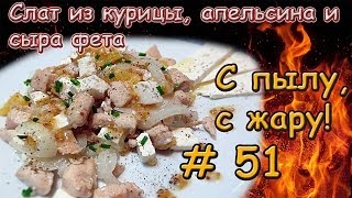 Рецепт Салат с куриным филе апельсином и сыром фета [upl. by Fineberg]