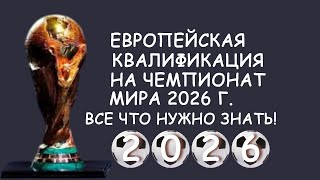 Европейская квалификация на чемпионат мира 2026 года Все что нужно знать [upl. by Eniamraj]