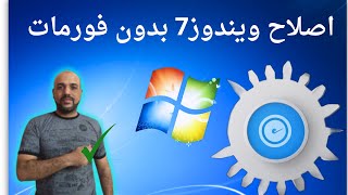 اصلاح ويندوز 7 بدون فورمات [upl. by Iem209]