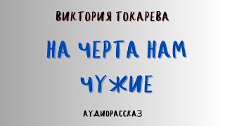 Аудиокнига НА ЧЕРТА НАМ ЧУЖИЕВИКТОРИЯ ТОКАРЕВА [upl. by Eyahc]