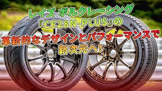 レイズ ボルクレーシング『CE28NPLUS』の革新的なデザインとパフォーマンスで新次元へ！  車の話 [upl. by Rogerson]