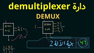 DEMUX  demultiplexer دارة [upl. by Yrek]