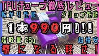 【再レビュー】【コスパ最強？】【ロードバイク】パンクしてしまったので、再レビュー！990円の格安TPUチューブの実力は？【激安】【使える？】 [upl. by Ahsineg]