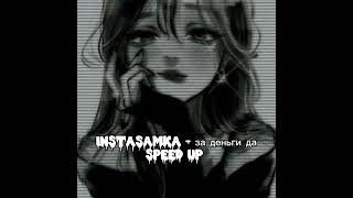 INSTASAMKAЗа деньги да SPEED UP [upl. by Nagek]