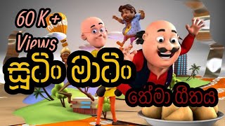 සූටින් මාටින් SONG  තේමා ගීතය [upl. by Duarte]