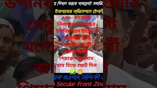 isf mla nowsadsiddique election 2024 haruya212 youtubeshorts westbengal public government [upl. by Cockburn71]