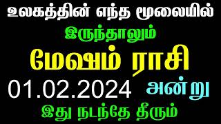 மேஷம் ராசி கண்டிப்பாக இது நடக்கும்  Barani  Ashwini  Mesham  Mesham Rasi  Mesham Rasi Palan [upl. by Yoo788]