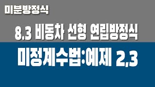 미분방정식 83 비동차 선형 연립방정식 Part2 예제 2 3 [upl. by Harshman744]