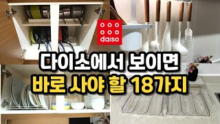 Best 다이소 추천템 18가지ㅣ주방정리 꿀템ㅣ다이소 가기 전 필수 시청영상ㅣ수납정리ㅣ주방용품ㅣ청소용품ㅣ안사면 나만 손해인 살림템 추천ㅣ가을맞이 대청소 [upl. by Igal]