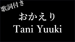 【2時間耐久歌詞付き】【Tani Yuuki】おかえり  Michiko Lyrics [upl. by Eilsel673]