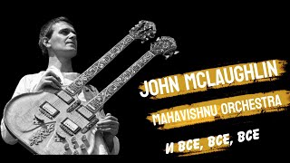 John McLaughlin Mahavishnu Orchestra и все все все [upl. by Anitsrik]