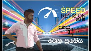 ශේෂ ප්‍රමේය සාධක ප්‍රමේය Speed Revision 012022 Advanced Level [upl. by Ennyl]