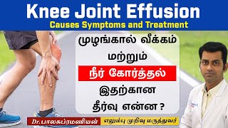 Knee Effusion  Causes  Treatment  முழங்கால் வீக்கம் மற்றும் நீர் கோர்த்தல் இதற்கான தீர்வு என்ன [upl. by Siffre]