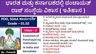 Evolution of Panchayat raj institution In India and Karnataka  PDO SDAA ಕಾರ್ಯದರ್ಶಿ Grade – 0102 [upl. by Attehcnoc]