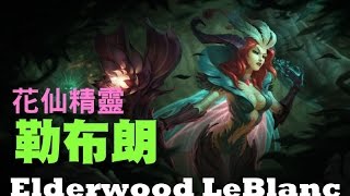 【造型SKIN】花仙精靈 勒布朗 Elderwood LeBlanc 造型預覽影片  375聯盟幣 [upl. by Etra975]