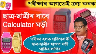 ছাত্ৰছাত্ৰীৰ বাবে Calculator ঘড়ী  Calculator Watch for Students  Best Watch for Students [upl. by Llennahs]