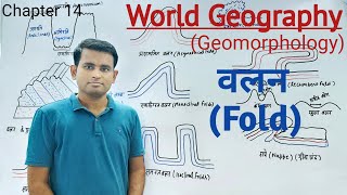 World Geography  वलन  Fold  Geomorphology [upl. by Eetnahs]