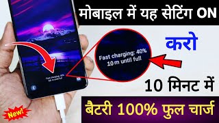 Mobile ko fast charge kaise kare  mobile ko jaldi charge kaise kare  Fast charging Setting 2024 [upl. by Chappell28]