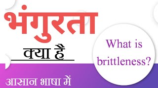 भंगुरता। Brittleness definition ।Bhangurta। ncert education chemistry SudheerSirJi [upl. by Ardnaz]