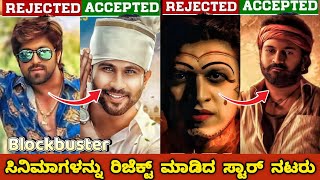 KANNADA ACTORS REJECTED BLOCKBUSTER MOVIESಹಿಟ್ ಸಿನಿಮಾಗಳನ್ನು ರಿಜೆಕ್ಟ ಮಾಡಿದ ನಟರುjourney with cinema [upl. by Christiane862]